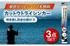 釣具 ルアー カットウトライシンカー 吹き流し完全仕掛け タイプS 3点セット 多治見市 / ヤマワ産業 YAMAWA 釣り具 カットウ釣り フグカットウ釣り フグ釣り [TFX020]