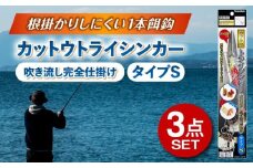 カットウトライシンカー 吹き流し完全仕掛け タイプS 3点セット 多治見市 / ヤマワ産業 YAMAWA 釣り具 カットウ釣り フグカットウ釣り フグ釣り [TFX020]