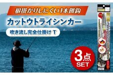 カットウトライシンカー 吹き流し完全仕掛け タイプT 3点セット 多治見市 / ヤマワ産業 YAMAWA 釣り具 カットウ釣り フグカットウ釣り フグ釣り [TFX021]