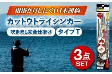 カットウトライシンカー 吹き流し完全仕掛け タイプT 3点セット 多治見市 / ヤマワ産業 YAMAWA 釣り具 カットウ釣り フグカットウ釣り フグ釣り [TFX021]