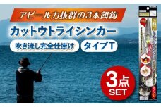 カットウトライシンカー 吹き流し完全仕掛け タイプT 3点セット 多治見市 / ヤマワ産業 YAMAWA 釣り具 カットウ釣り フグカットウ釣り フグ釣り [TFX021]