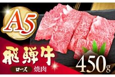 《冷蔵》 【A5等級】 飛騨牛 ロース 焼肉 450g 多治見市 / 肉の沖村 A5 牛肉 ギフト 贈り物 [THI002]