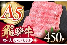 《冷蔵》 【A5等級】 飛騨牛 ロース しゃぶしゃぶ 450g 多治見市 / 肉の沖村 A5 赤身 牛肉 ギフト 贈り物 [THI004]