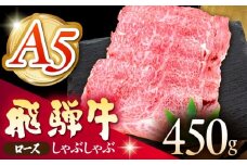 《冷蔵》 【A5等級】 飛騨牛 ロース しゃぶしゃぶ 450g 多治見市 / 肉の沖村 A5 牛肉 ギフト 贈り物 [THI004]