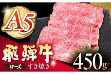 《冷蔵》 【A5等級】 飛騨牛 ロース すき焼き 450g 多治見市 / 肉の沖村 A5 牛肉 ギフト 贈り物 [THI006]