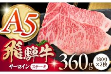 《冷蔵》 【A5等級】 飛騨牛 サーロインステーキ 計360g(180g×2枚) 〈真空パック〉 多治見市 / 肉の沖村 A5 赤身 牛肉 ギフト 贈り物 [THI011]