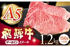 《冷蔵》 【A5等級】 飛騨牛 サーロインステーキ 計1.2kg(150g×8枚) 〈真空パック〉 多治見市 / 肉の沖村 A5 牛肉 ギフト 贈り物 [THI013]
