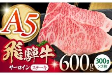 《冷蔵》 【A5等級】 飛騨牛 サーロインステーキ 計600g(300g×2枚) 〈真空パック〉 多治見市 / 肉の沖村 A5 赤身 牛肉 ギフト 贈り物 [THI014]