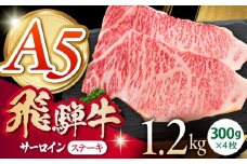 《冷蔵》 【A5等級】 飛騨牛 サーロインステーキ 計1.2kg(300g×4枚) 〈真空パック〉 多治見市 / 肉の沖村 A5 赤身 牛肉 ギフト 贈り物 [THI015]
