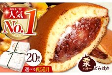 【12月発送】 20個 栗・バター入り どら焼き 【ランキング全国6位！】 和菓子 つぶあん ギフト 多治見市/梅園菓子舗 [TAF001_12]