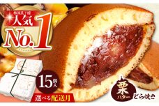 【12月発送】 ランキング全国6位！栗・バター入りどら焼き 15個 多治見市 / 梅園菓子舗 [TAF008]