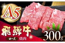 《冷蔵》 【A5等級】 飛騨牛 ロース 焼肉 300g 多治見市 / 肉の沖村 A5 牛肉 ギフト 贈り物 [THI001]