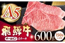 《冷蔵》 【A5等級】 飛騨牛 サーロインステーキ 計600g(150g×4枚) 〈真空パック〉 多治見市 / 肉の沖村 A5 牛肉 ギフト 贈り物 [THI012]