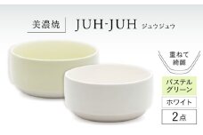 【美濃焼】 オワン ジュウジュウ 2点セット ホワイト × パステルグリーン KYOTOH OWAN  多治見市 / 京陶窯業 ボウル お碗 陶磁器 [TCO051]