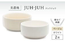 【美濃焼】 オワン ジュウジュウ 2点セット ホワイト × ベージュ KYOTOH OWAN  多治見市 / 京陶窯業 ボウル お碗 陶磁器 [TCO052]