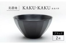 【美濃焼】 オオバチ カクカク 2点セット ブラック KYOTOH OWBACHI  多治見市 / 京陶窯業 ラーメンどんぶり 大鉢 ボウル [TCO054]