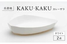 【美濃焼】 カレーザラ 2点セット ホワイト KYOTOH CURRY ZARA  カクカク 多治見市 / 京陶窯業 カレー皿 プレート [TCO056]