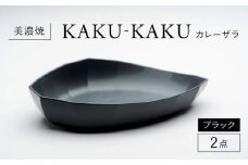 【美濃焼】 カレーザラ 2点セット ブラック KYOTOH CURRY ZARA  カクカク 多治見市 / 京陶窯業 カレー皿 プレート [TCO057]
