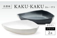 【美濃焼】 カレーザラ 2点セット ホワイト × ブラック KYOTOH CURRY ZARA  カクカク 多治見市 / 京陶窯業 カレー皿 プレート [TCO058]