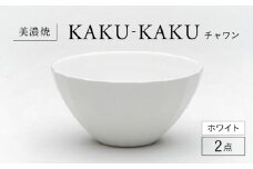 【美濃焼】 チャワン カクカク 2点セット ホワイト KYOTOH CHAWAN  多治見市 / 京陶窯業 ご飯茶碗 ボウル [TCO059]
