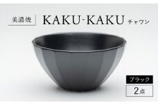 【美濃焼】 チャワン カクカク 2点セット ブラック KYOTOH CHAWAN  多治見市 / 京陶窯業 ご飯茶碗 ボウル [TCO060]