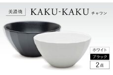 【美濃焼】 チャワン カクカク 2点セット ホワイト × ブラック KYOTOH CHAWAN  多治見市 / 京陶窯業 ご飯茶碗 ボウル [TCO061]