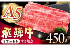 《冷蔵》 【A5等級】 飛騨牛 うでorもも すき焼き 450g 多治見市 / 肉の沖村 A5 牛肉 ギフト 贈り物 [THI010]