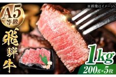 【A5等級】 飛騨牛 モモ ステーキ 1kg(200g×5枚) 多治見市 / トキノ屋食品 冷凍 赤身 のし対応 ギフト [THJ004]