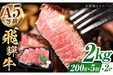 【A5等級】 飛騨牛 モモ ステーキ 2kg(200g×5枚×2パック) 多治見市 / トキノ屋食品 冷凍 赤身 のし対応 ギフト [THJ005]