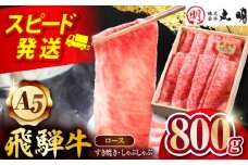 【A5等級】 飛騨牛 ロース すき焼き しゃぶしゃぶ用 800g 多治見市 / 飛騨牛の丸明 冷凍 和牛 赤身 霜降り [THL007]