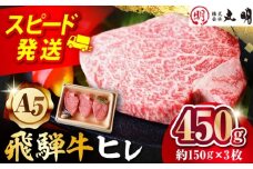 【A5等級】 飛騨牛 ヒレ 450g(約150g×3枚) 多治見市 / 飛騨牛の丸明 冷凍 和牛 赤身 霜降り 希少部位 [THL008]