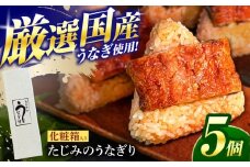 たじみのうなぎり 5個入り 多治見市 / 玉野屋 鰻 おにぎり プロトン凍結 [THN001]