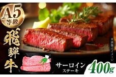 【A5等級】 飛騨牛 サーロイン ステーキ 400g(200g×2枚) 多治見市 / トキノ屋食品 冷凍 霜降り のし対応 ギフト [THJ006]