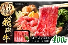 【A5等級】 飛騨牛 ロース すき焼き用 400g 多治見市 / トキノ屋食品 冷凍 霜降り のし対応 ギフト [THJ007]