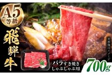 【A5等級】 飛騨牛 バラ すき焼き しゃぶしゃぶ用 700g 多治見市 / トキノ屋食品 冷凍 霜降り 赤身 のし対応 ギフト [THJ008]