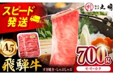 【A5等級】 飛騨牛 モモ・カタスライス 700ｇ 多治見市 / 飛騨牛の丸明 冷凍 和牛 赤身 霜降り [THL003]