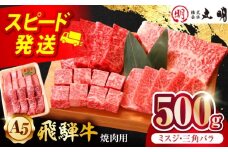 【A5等級】 飛騨牛 ミスジ・三角バラ 500ｇ 焼肉用 特上カルビ 多治見市 / 飛騨牛の丸明 冷凍 和牛 希少部位 赤身 霜降り BBQ [THL004]