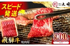 飛騨牛 モモ 900g 焼肉用 多治見市 / 飛騨牛の丸明 冷凍 和牛 赤身 霜降り [THL006]