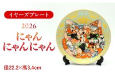 【美濃焼】【新春2026年】 イヤーズプレート 2026 「にゃんにゃんにゃん」 多治見市 / 幸兵衛窯 飾り皿 絵皿 縁起物 新年 猫 プレート [TAI048]