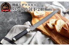 〈メディア掲載多数・32層のダマスカス模様〉関孫六 ダマスカス パン切りナイフ H42-04 