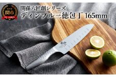 <オールステンレス・食洗器可・切り離れしやすいディンプル加工>■関孫六匠創 三徳ディンプル165mm H14-01 