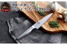 <オールステンレス・食洗器可・一体構造>■関孫六匠創ペティナイフ120mm H11-01 