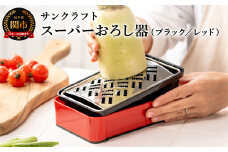 SSK-11 快菜 スーパーおろし器 レッド あっという間にできる 楽々ふわふわ 大根おろし 簡単 時短 滑り止め 受け皿 水切り付 H10-135  食洗機不可