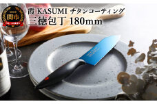【霞 KASUMI】チタンコーティング 三徳包丁【最長6ヶ月を目安に配送】H34-01 かすみ 蒼い