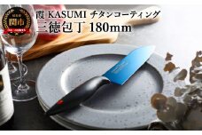 【霞 KASUMI】チタンコーティング 三徳包丁【最長6ヶ月を目安に配送】H34-01 かすみ 蒼い