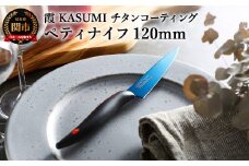 【霞 KASUMI】チタンコーティング ペティナイフ 【最長6ヶ月を目安に配送】H23-01 かすみ 蒼い