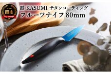 【霞 KASUMI】チタンコーティング フルーツナイフ【最長6ヶ月を目安に配送】H23-02  かすみ 蒼い
