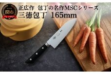 三徳包丁（165mm） 包丁の名作 MSCシリーズ MS-3000 H29-02 包丁 関市 刃物 キッチン 料理 ステンレス マサヒロ