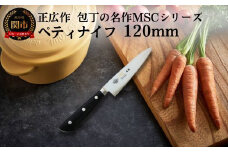 ペティナイフ（120mm） 包丁の名作 MSCシリーズ MS-3000 包丁 関市 刃物 キッチン 料理 ステンレス マサヒロ
