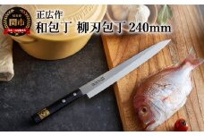 H31-13 正広作 ステンレス和包丁 柳刃包丁 240mm